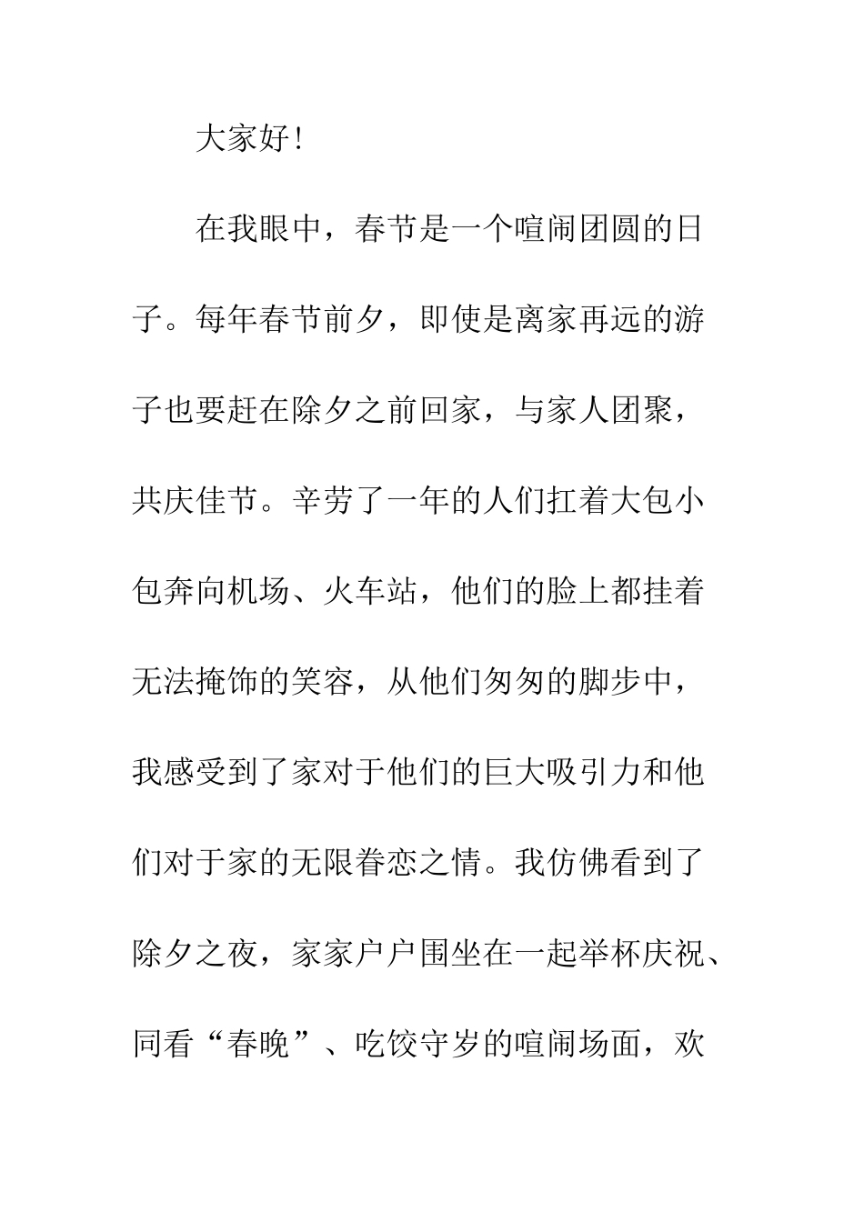 20XX最新我眼中的春节演讲稿_第2页