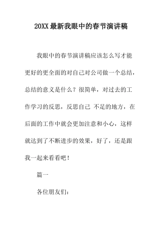 20XX最新我眼中的春节演讲稿