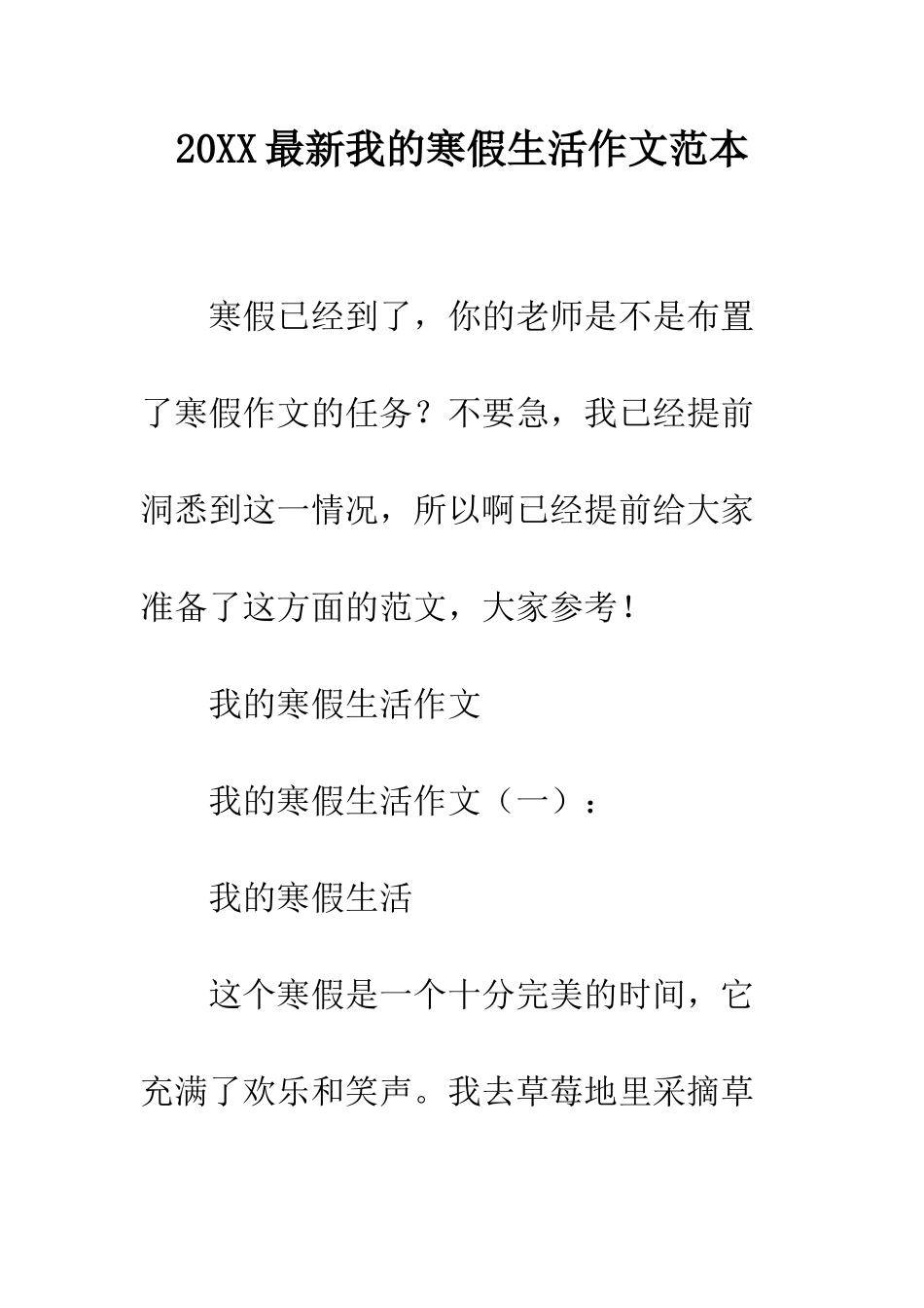 20XX最新我的寒假生活作文范本_第1页
