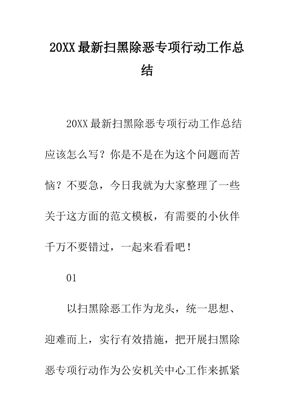 20XX最新扫黑除恶专项行动工作总结_第1页