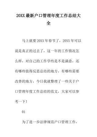 20XX最新户口管理年度工作总结大全