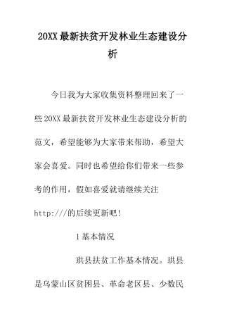 20XX最新扶贫开发林业生态建设分析
