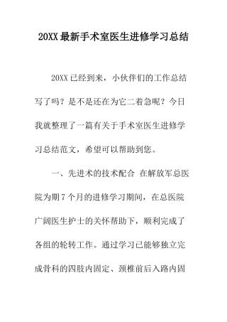 20XX最新手术室医生进修学习总结