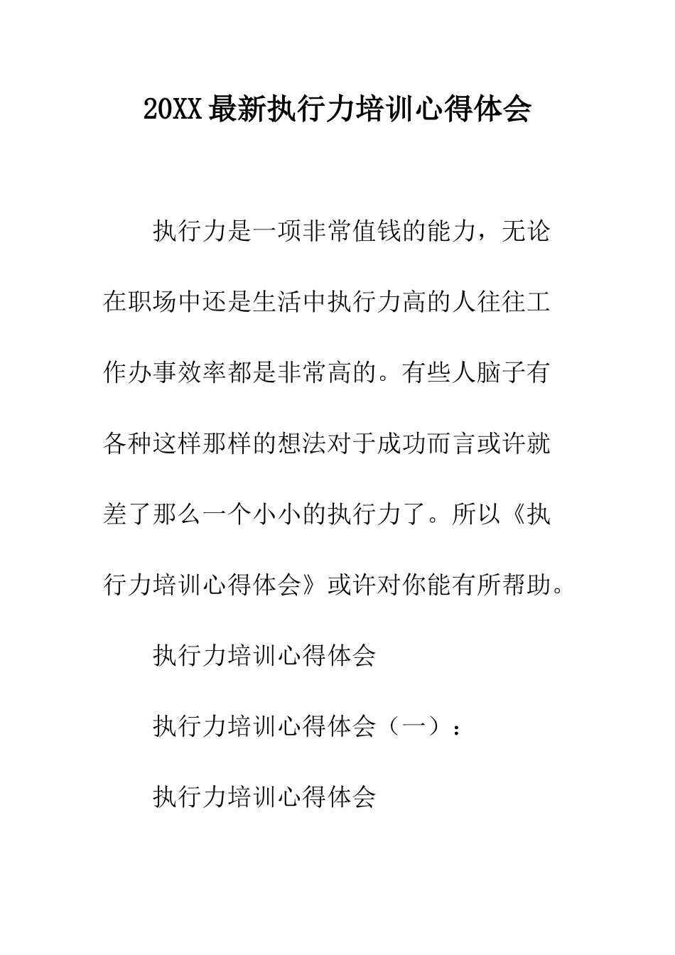 20XX最新执行力培训心得体会_第1页