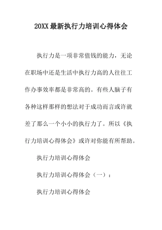 20XX最新执行力培训心得体会