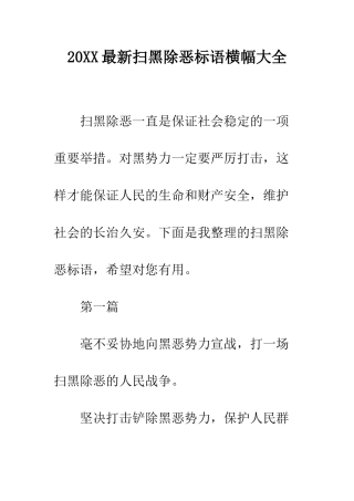 20XX最新扫黑除恶标语横幅大全