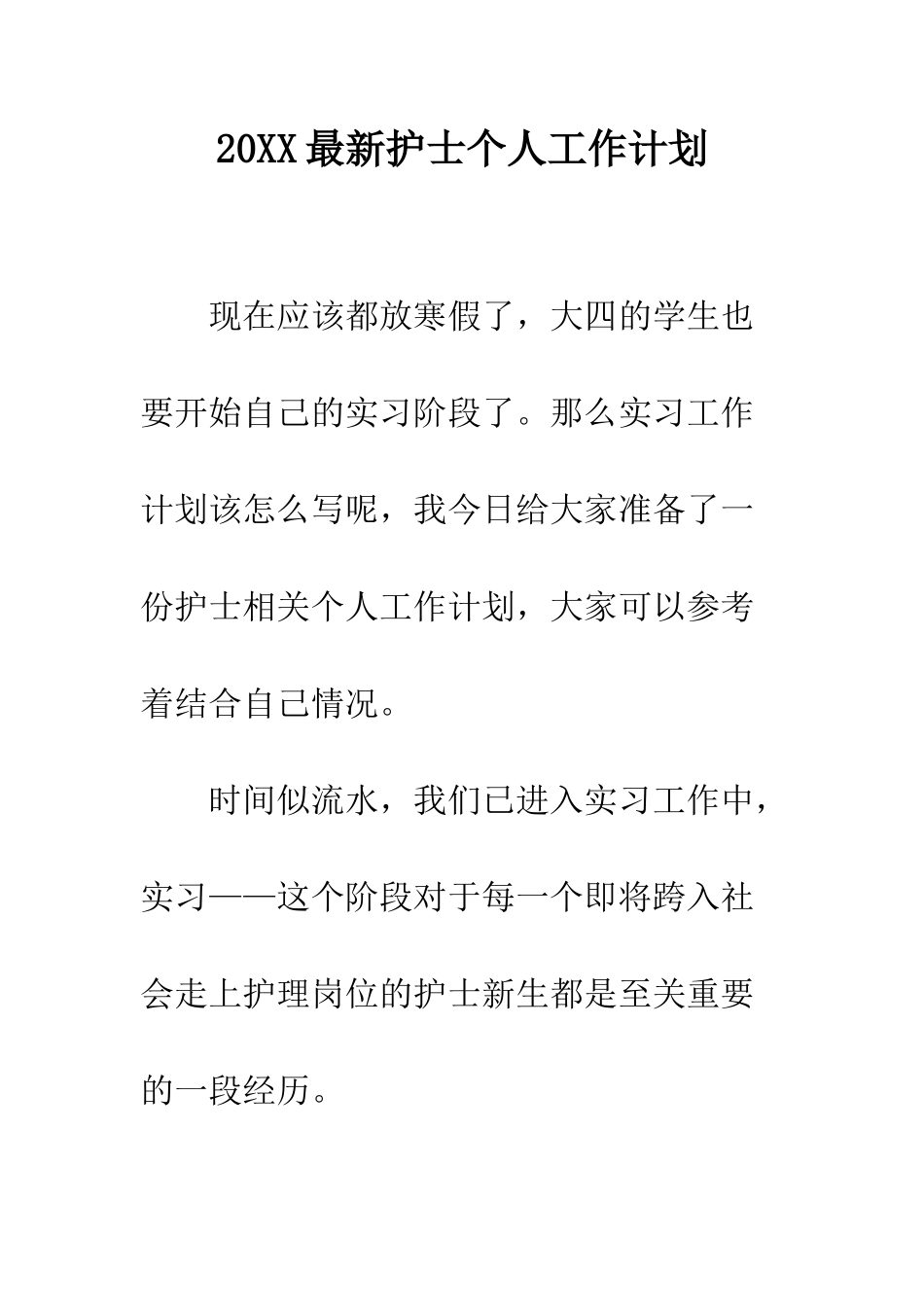 20XX最新护士个人工作计划_第1页