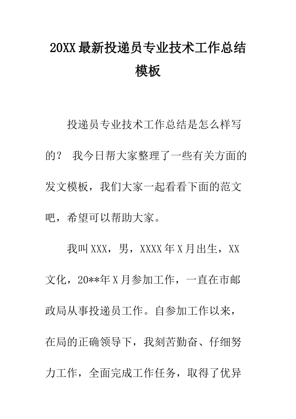 20XX最新投递员专业技术工作总结模板_第1页