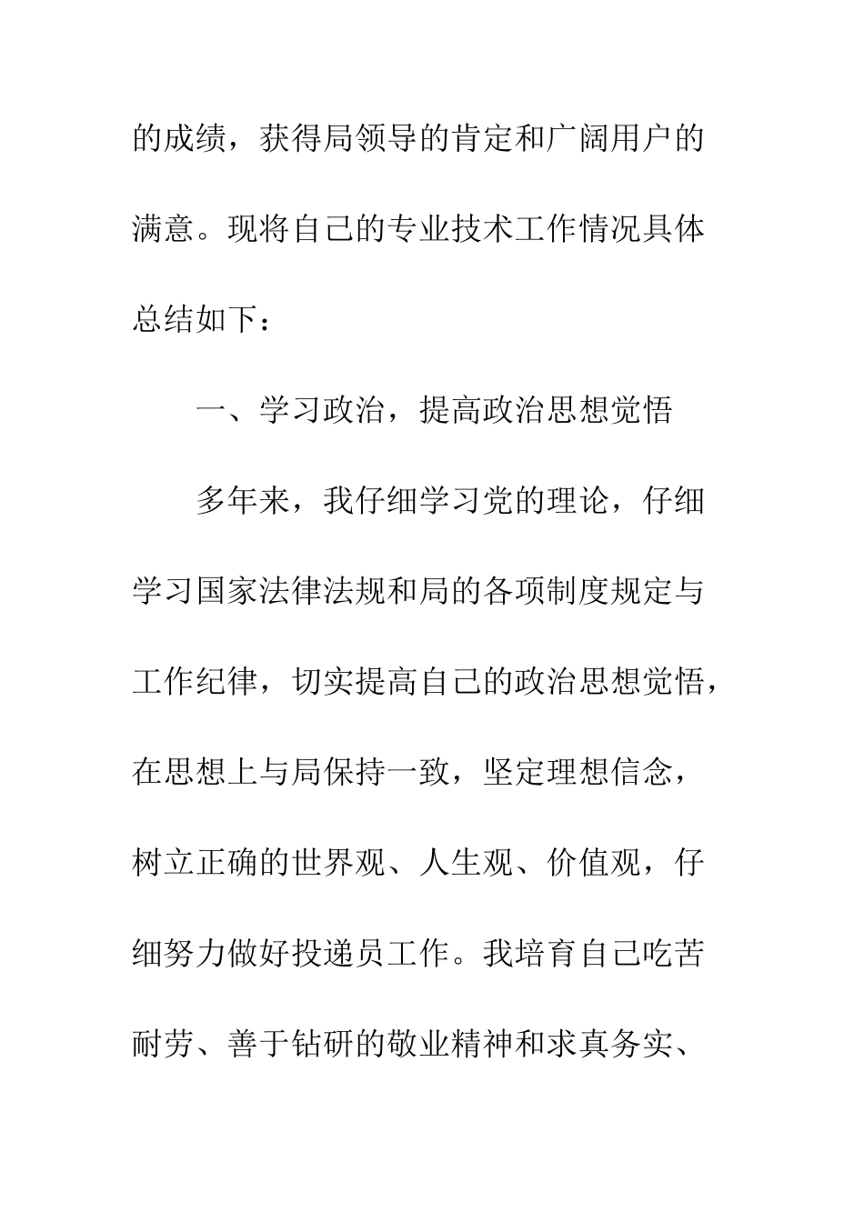 20XX最新投递员专业技术工作总结模板_第2页