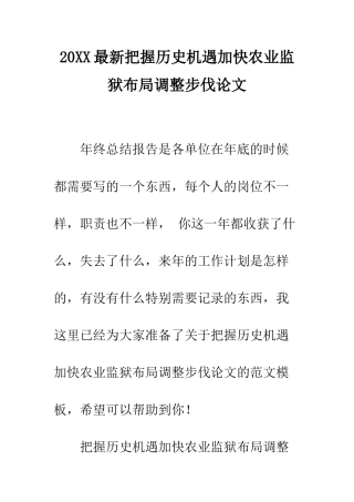 20XX最新把握历史机遇加快农业监狱布局调整步伐论文