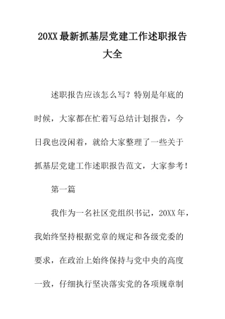 20XX最新抓基层党建工作述职报告大全
