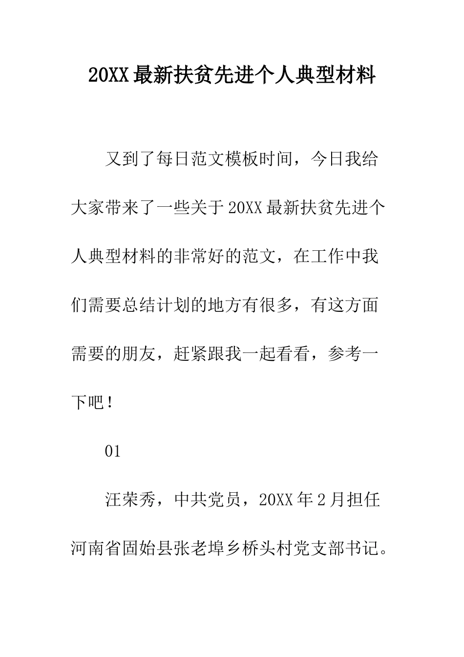20XX最新扶贫先进个人典型材料_第1页