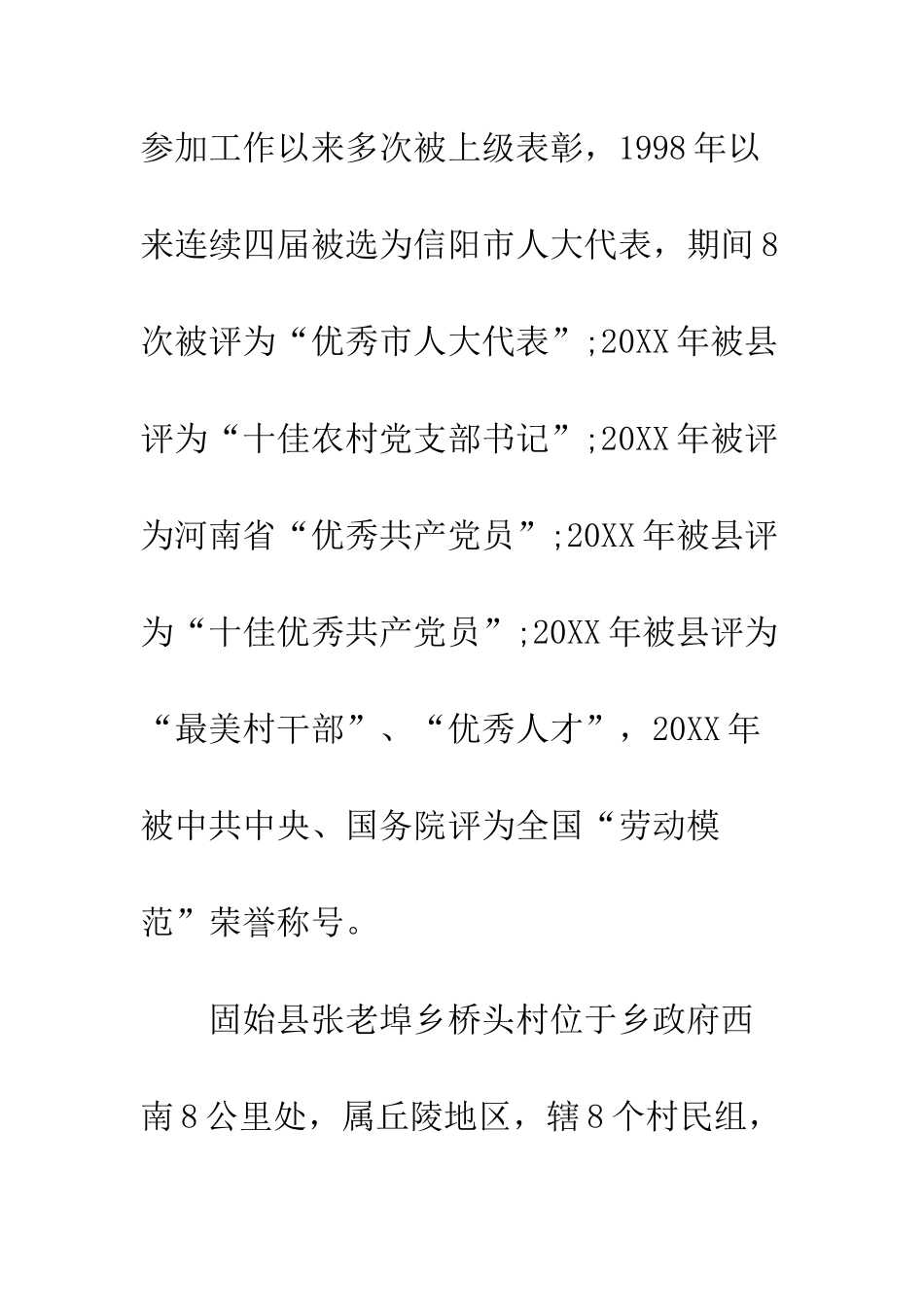 20XX最新扶贫先进个人典型材料_第2页