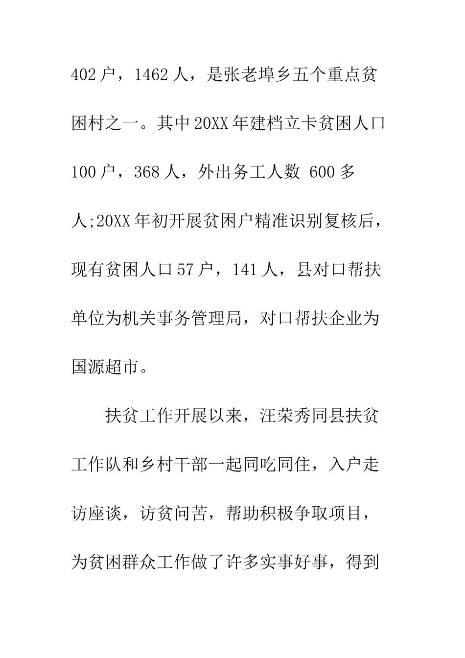 20XX最新扶贫先进个人典型材料_第3页