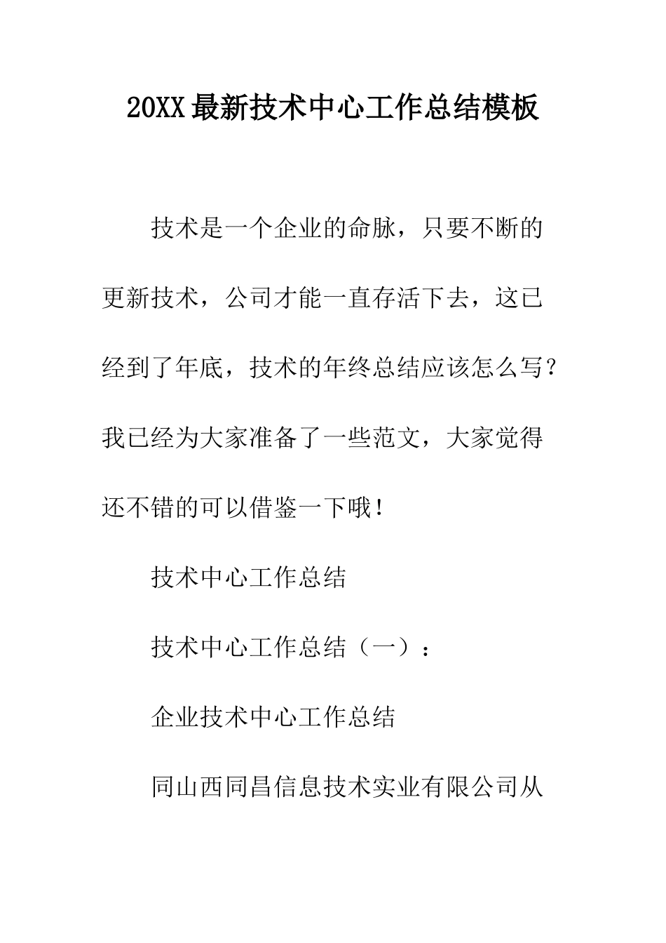 20XX最新技术中心工作总结模板_第1页