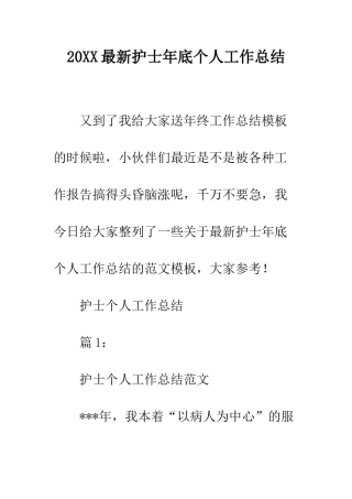 20XX最新护士年底个人工作总结