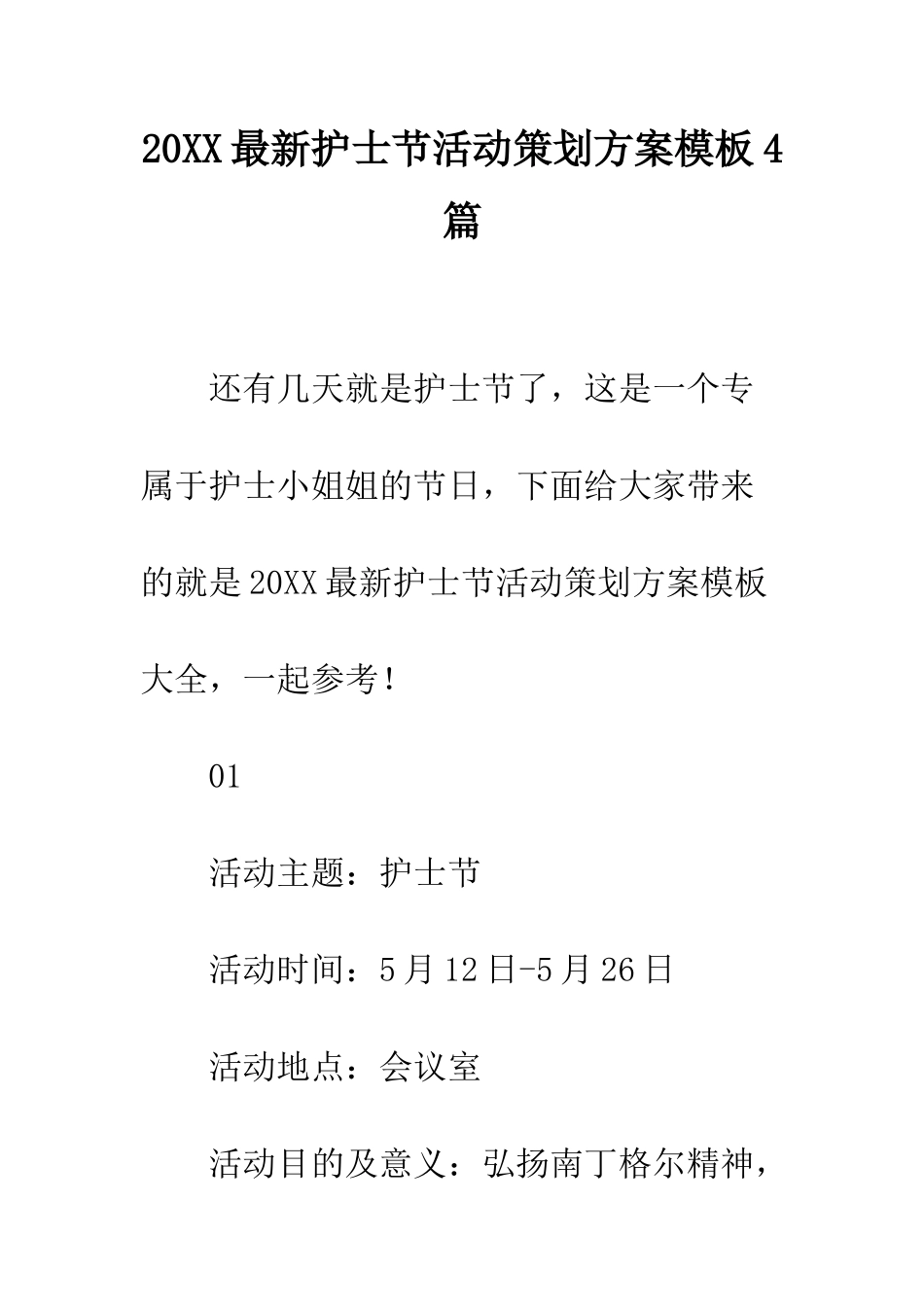 20XX最新护士节活动策划方案模板4篇_第1页