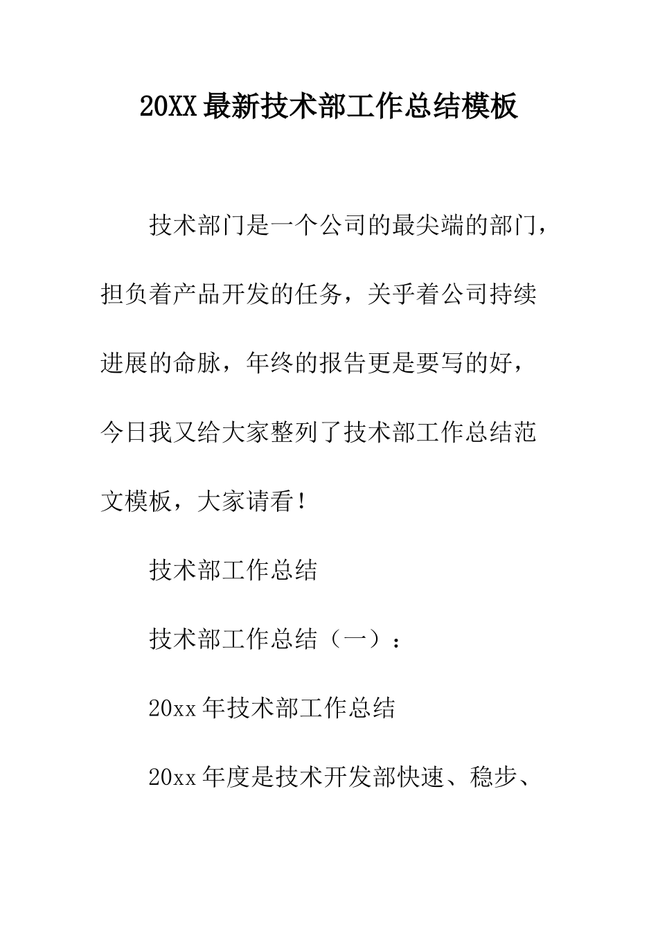 20XX最新技术部工作总结模板_第1页