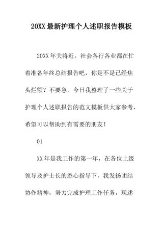 20XX最新护理个人述职报告模板
