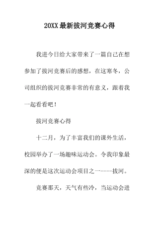 20XX最新拔河比赛心得