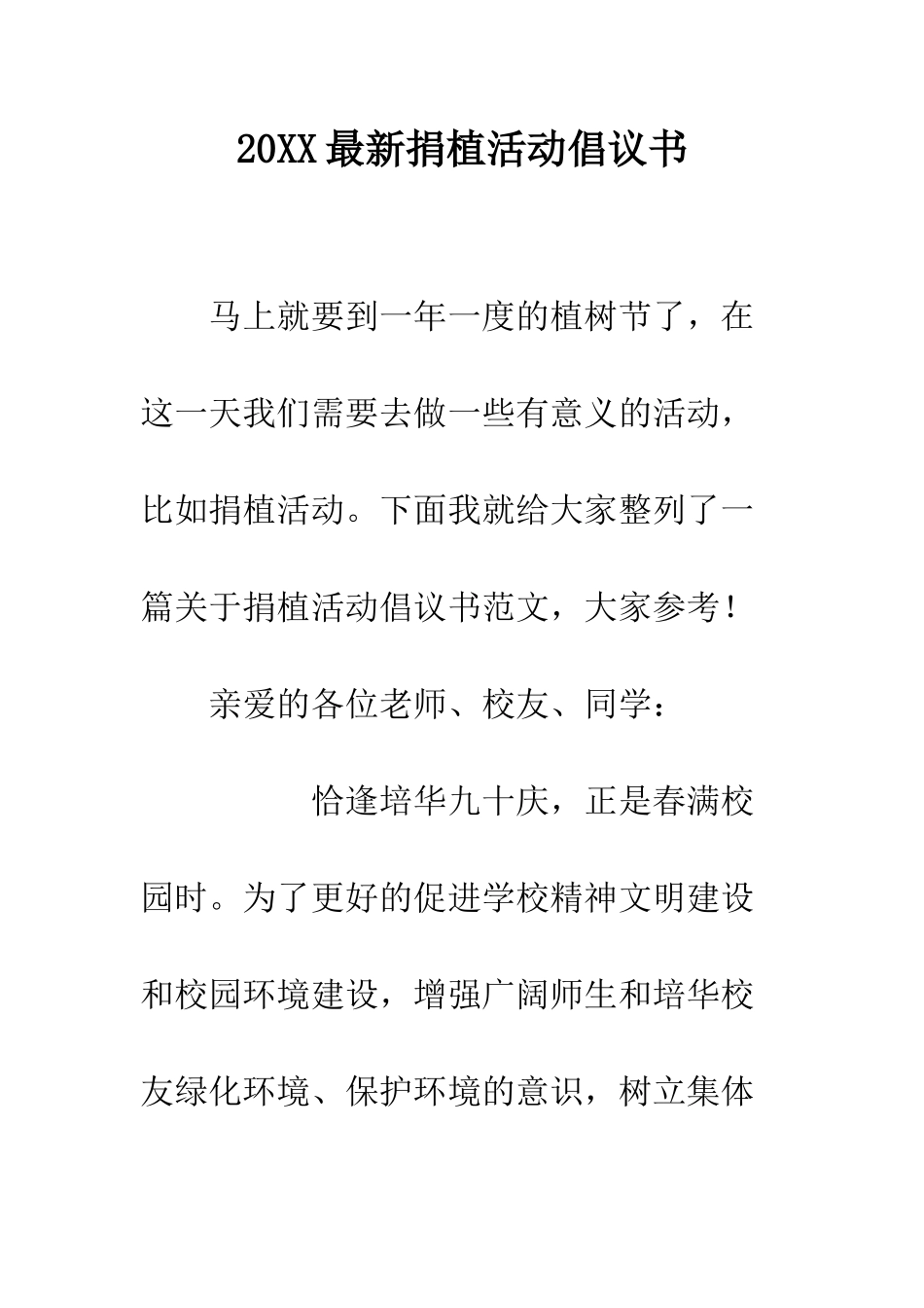 20XX最新捐植活动倡议书_第1页