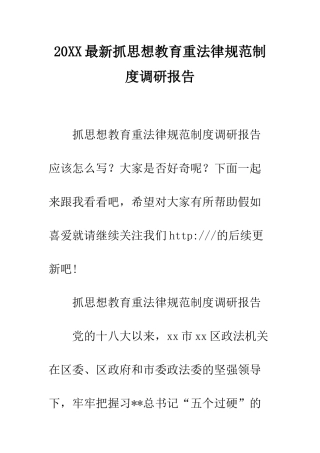 20XX最新抓思想教育重规范制度调研报告