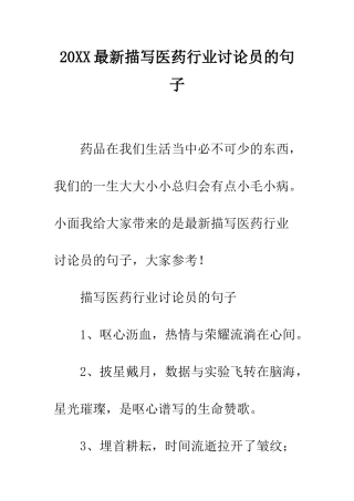20XX最新描写医药行业研究员的句子