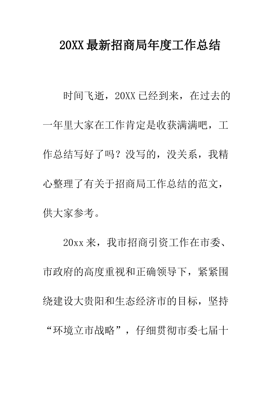 20XX最新招商局年度工作总结_第1页