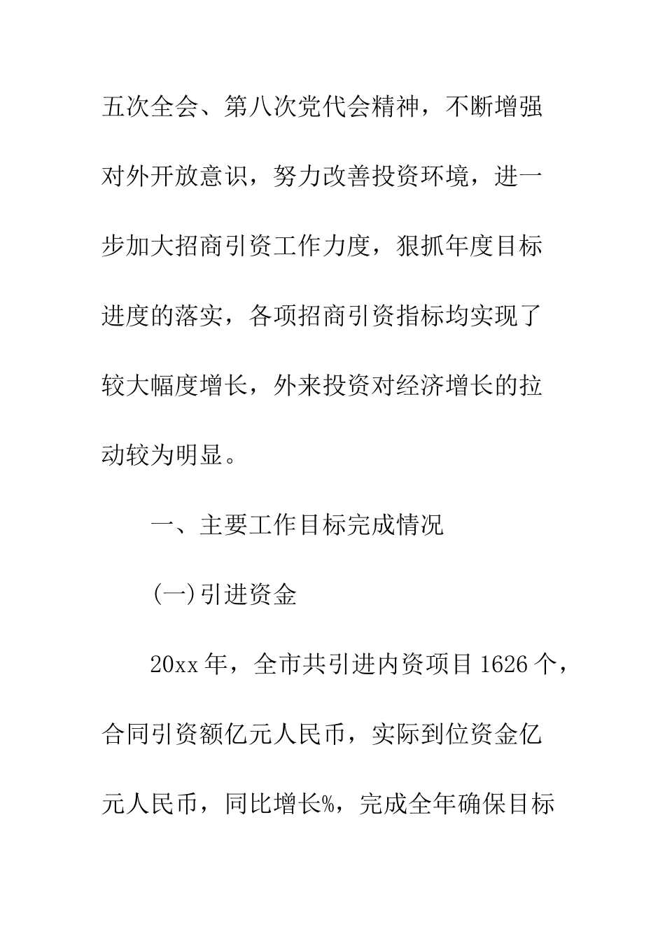 20XX最新招商局年度工作总结_第2页