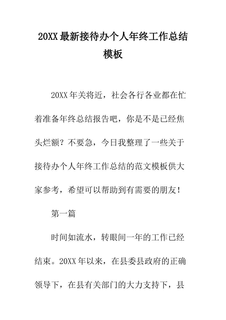 20XX最新接待办个人年终工作总结模板_第1页