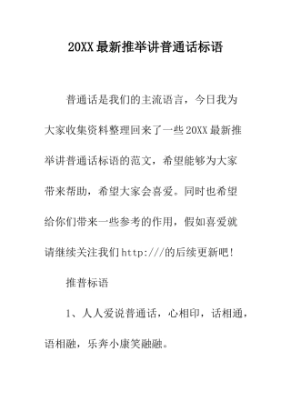 20XX最新推荐讲普通话标语