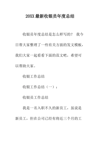 20XX最新收银员年度总结