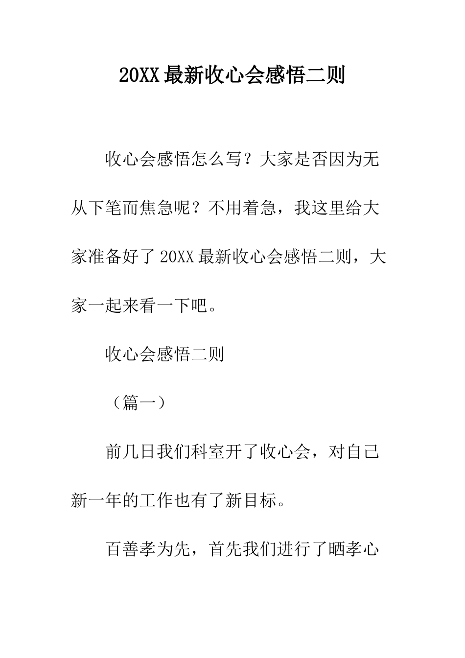 20XX最新收心会感悟二则_第1页