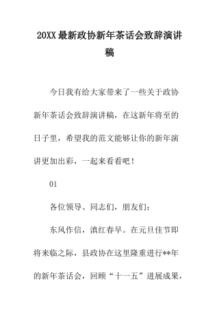 20XX最新政协新年茶话会致辞演讲稿