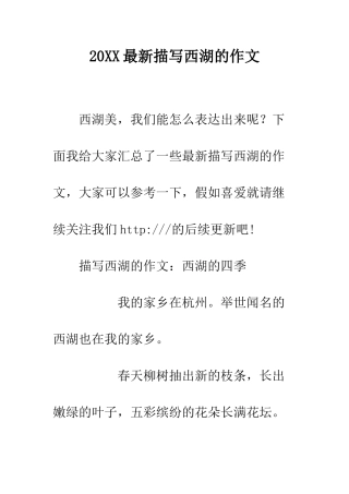 20XX最新描写西湖的作文
