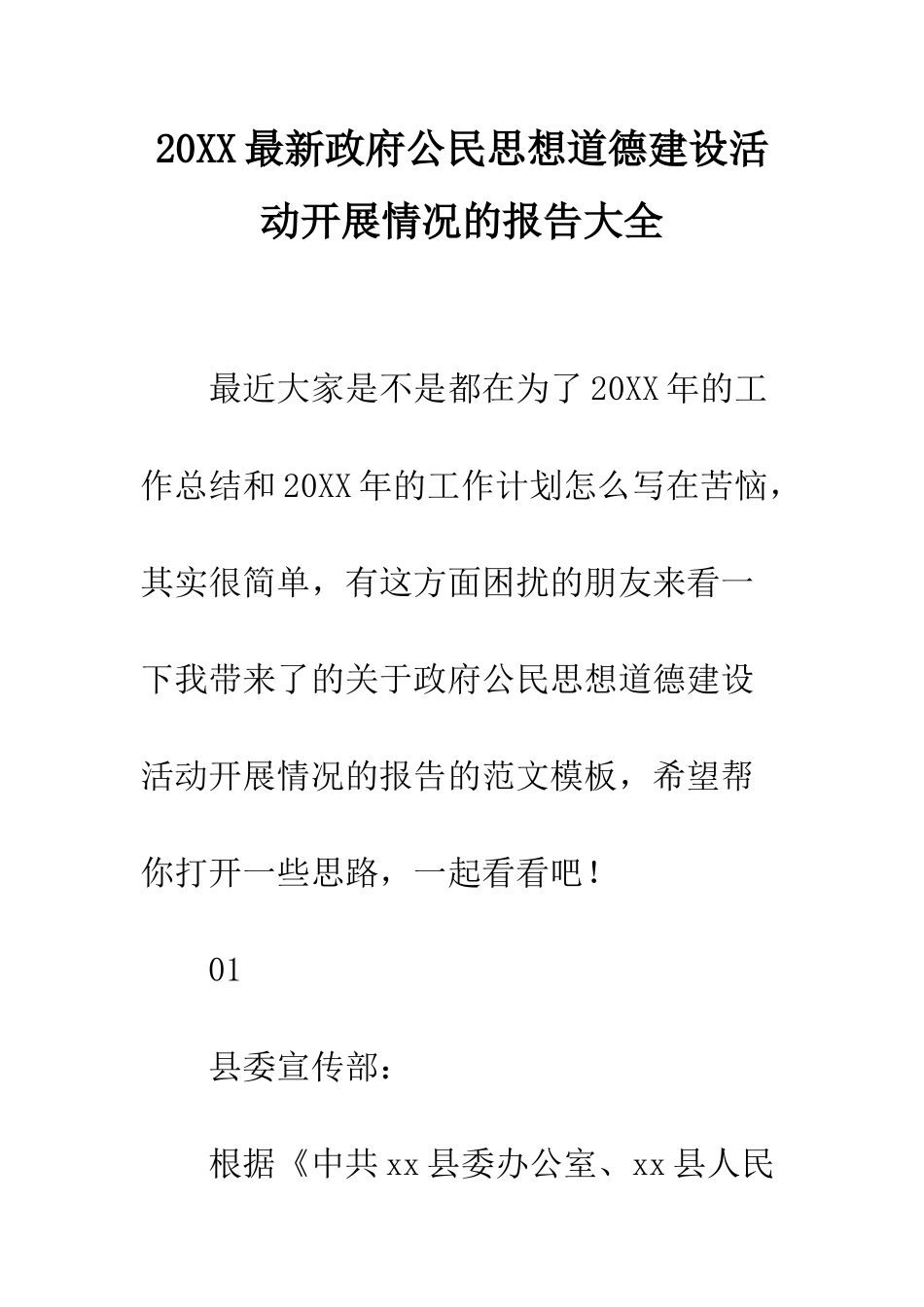20XX最新政府公民思想道德建设活动开展情况的报告大全_第1页