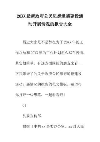 20XX最新政府公民思想道德建设活动开展情况的报告大全