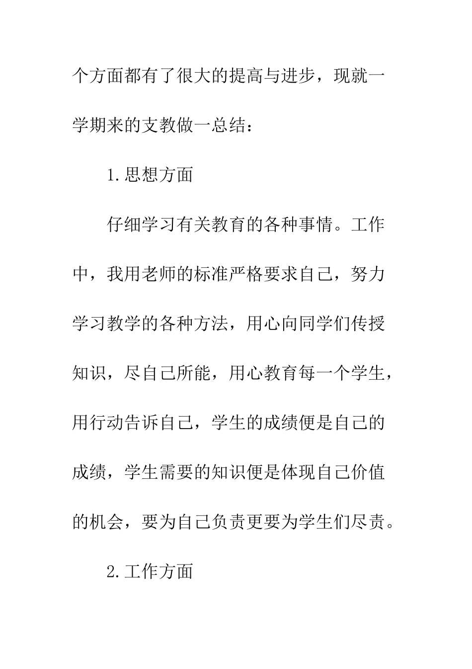 20XX最新支教教师工作总结模板_第3页