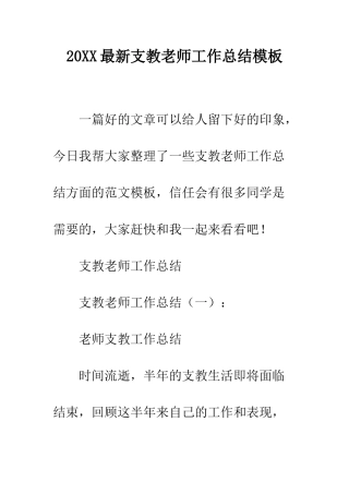20XX最新支教教师工作总结模板