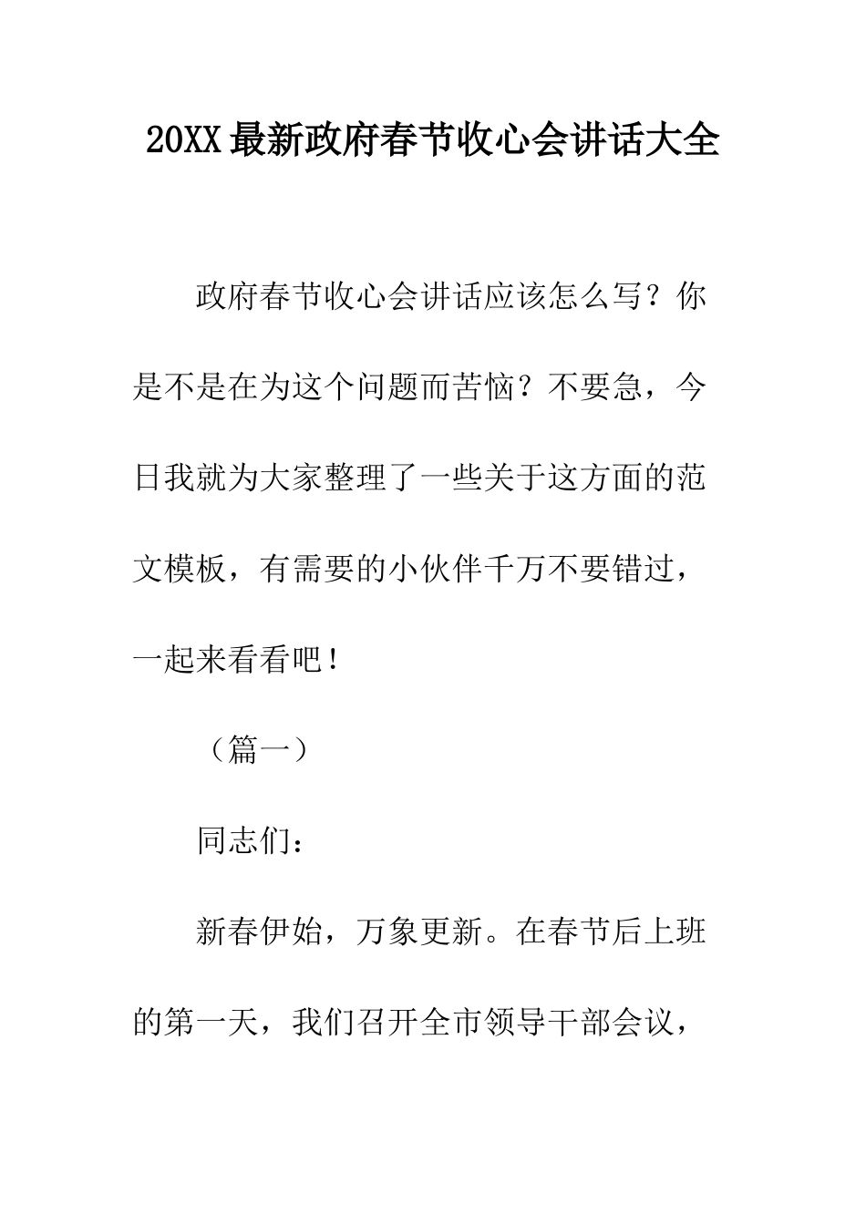 20XX最新政府春节收心会讲话大全_第1页