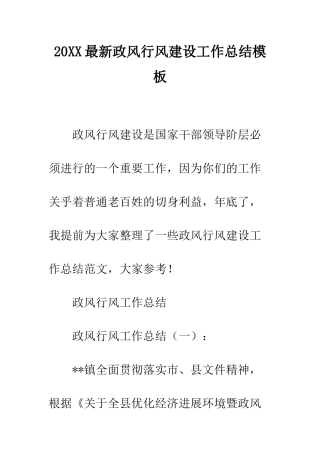 20XX最新政风行风建设工作总结模板