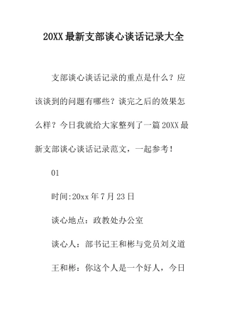 20XX最新支部谈心谈话记录大全