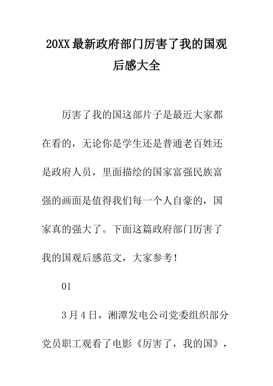20XX最新政府部门厉害了我的国观后感大全_第1页
