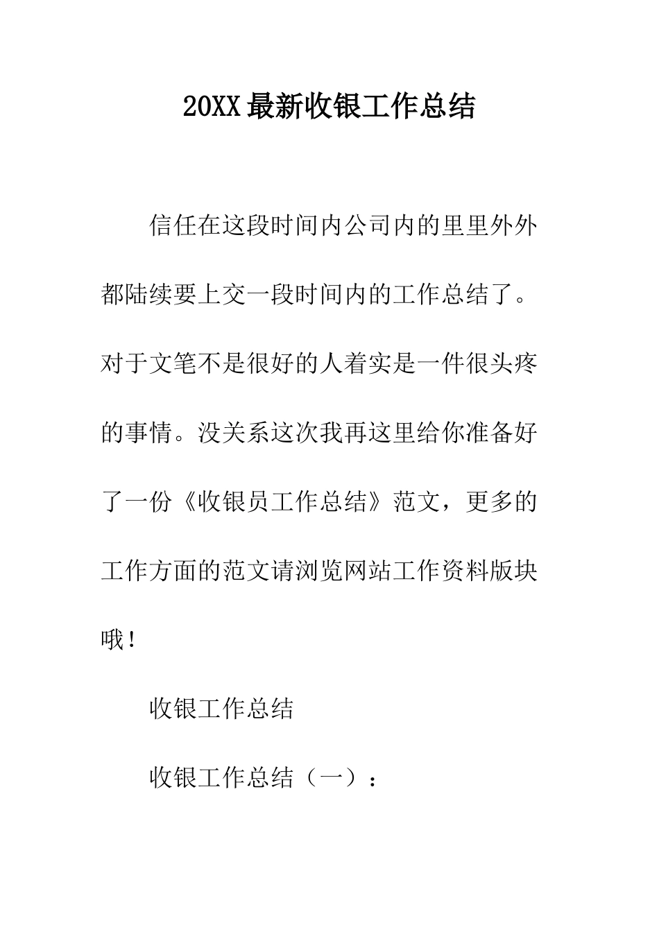 20XX最新收银工作总结_第1页