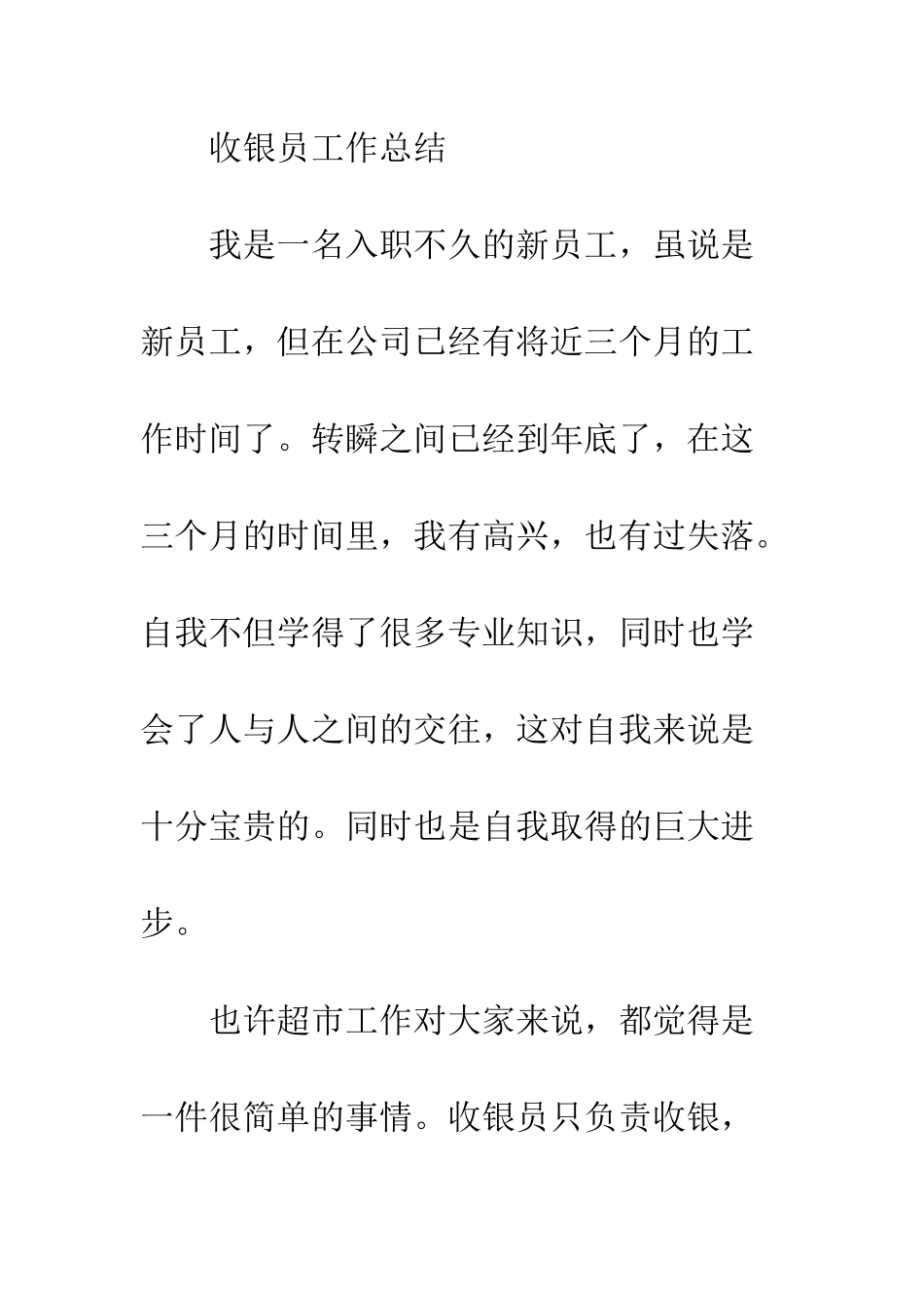 20XX最新收银工作总结_第2页