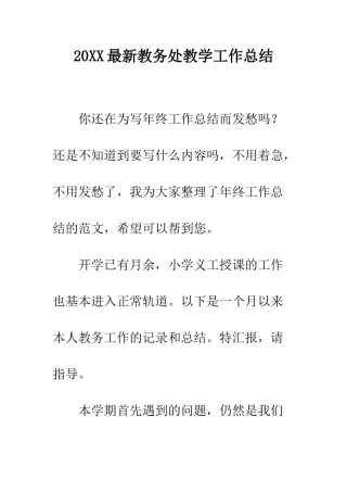 20XX最新教务处教学工作总结