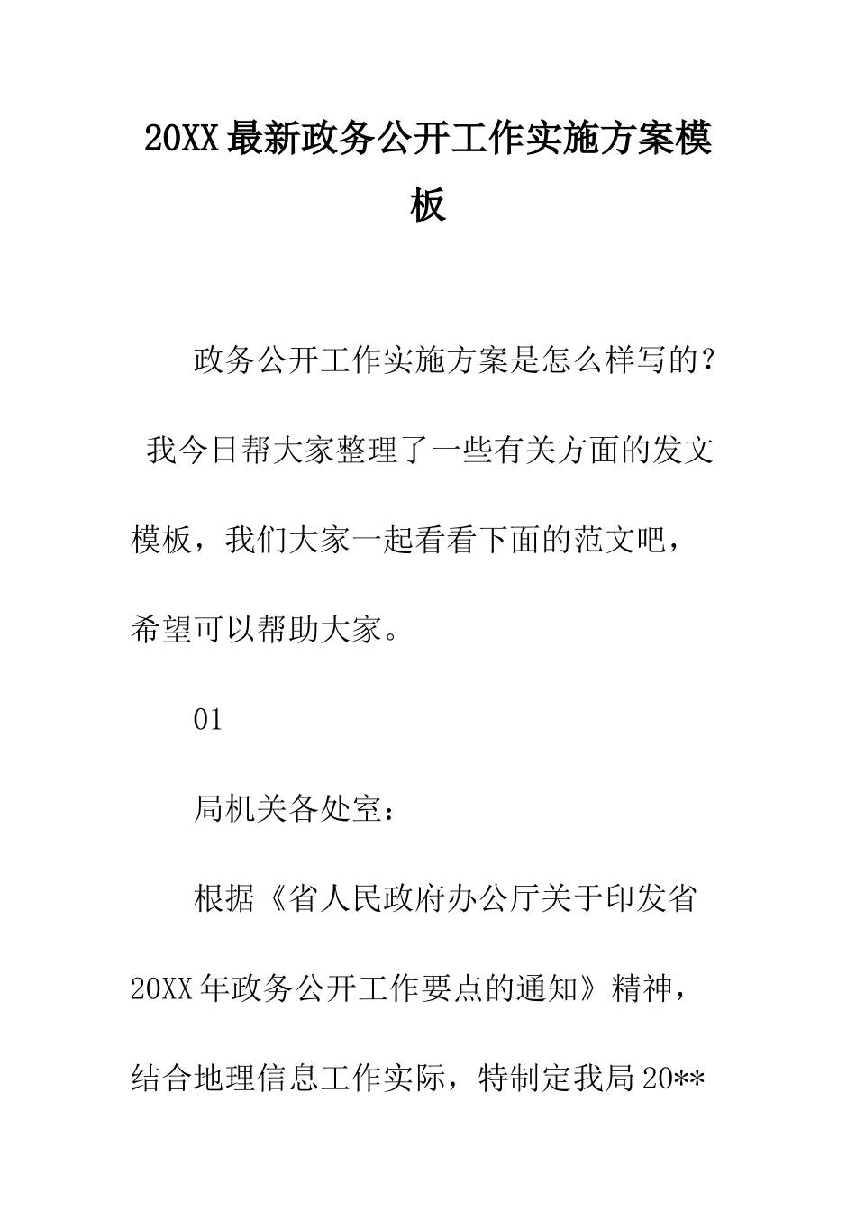 20XX最新政务公开工作实施方案模板_第1页