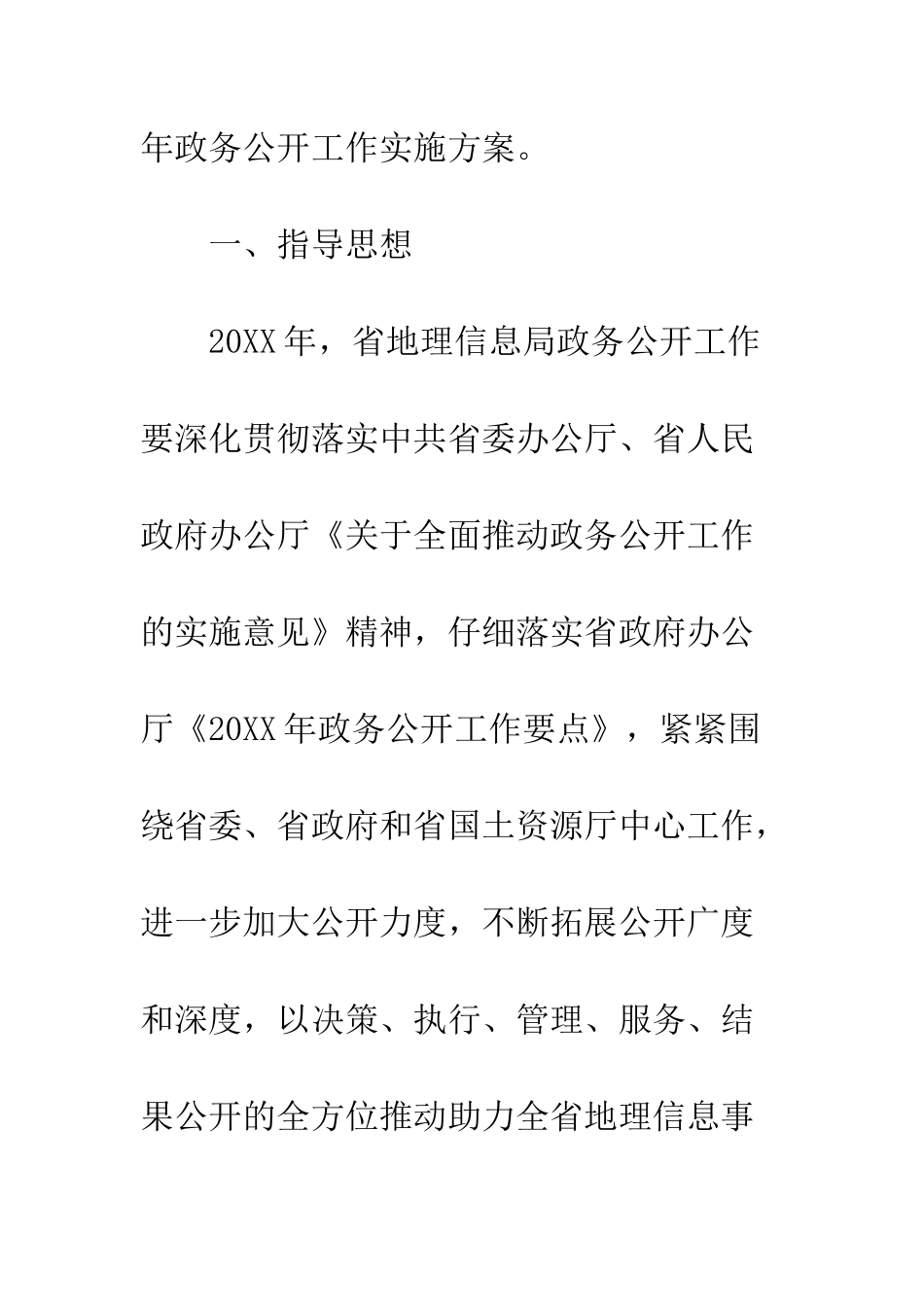 20XX最新政务公开工作实施方案模板_第2页