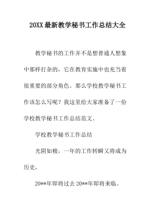 20XX最新教学秘书工作总结大全