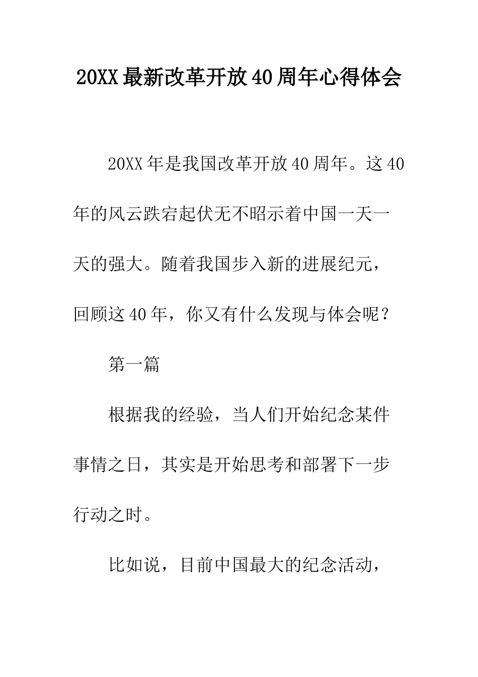 20XX最新改革开放40周年心得体会_第1页